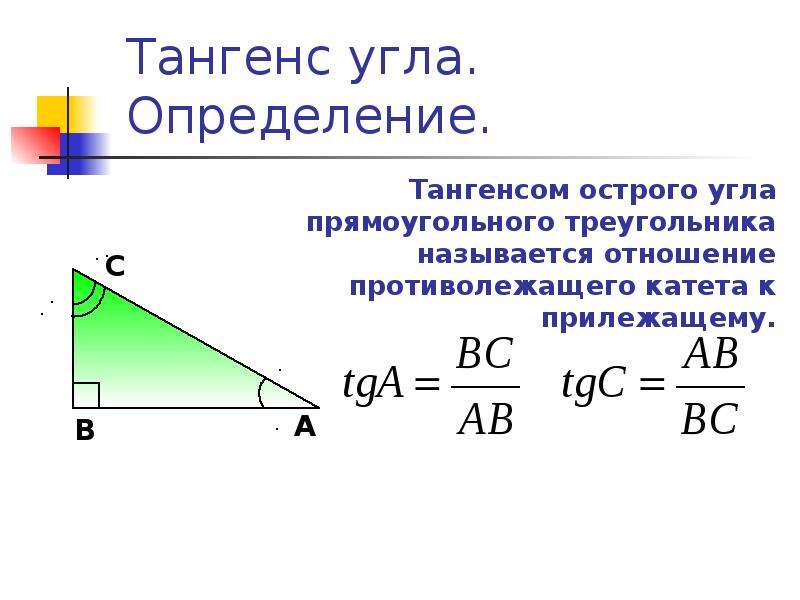 Тангенс угла. Определение. Тангенсом острого угла прямоугольного треугольника называется отношение п
