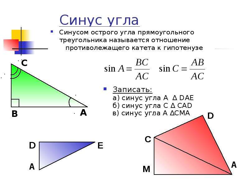 Синус угла Синусом острого угла прямоугольного треугольника называется отношение противолежащего кат