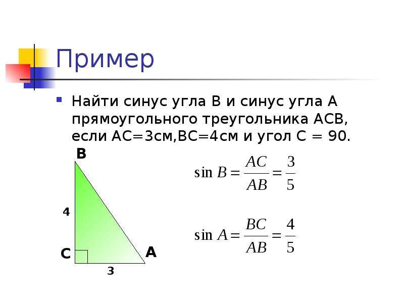 Пример Найти синус угла В и синус угла А прямоугольного треугольника АСВ, если АС=3см,ВС=4см и угол