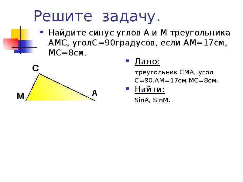 Решите задачу. Найдите синус углов А и М треугольника АМС, уголС=90градусов, если АМ=17см, МС=8см.