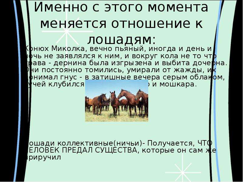 Как автор добивается достоверности в изображении духовного мира животного о чем плачут лошади