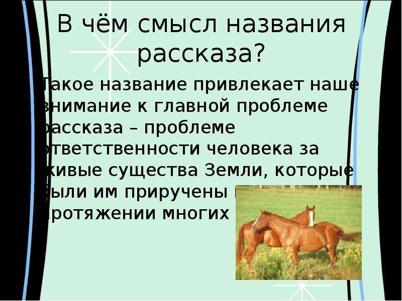 Читать рассказ о чем плачут лошади. В чём смысл названия рассказа. Фёдор Абрамов о чём плачут лошади. Фёдор Александрович Абрамов о чём плачут лошади. О чем рассказ о чем плачут лошади.