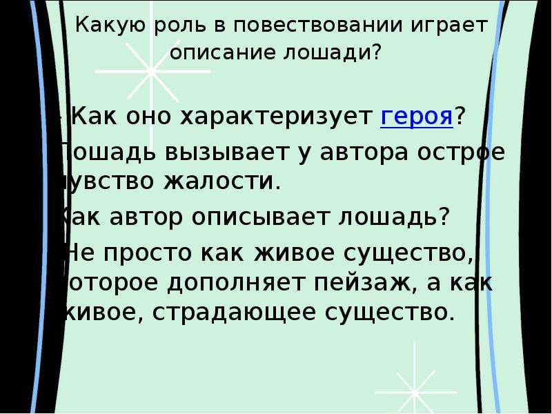 Какую роль играет предложение. Почему лошади вызывали такое острое чувство жалости у автора какую. Роль описания в повествовании. Какую роль играет в повествовании играет описание лошади. Какие чувства вызывает игра в лошадке.