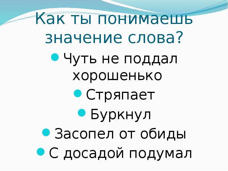 Слово чуть чуть. Значение слова досада. Мантаешь значение слова. Значение слова чуть. Понимаю слово.