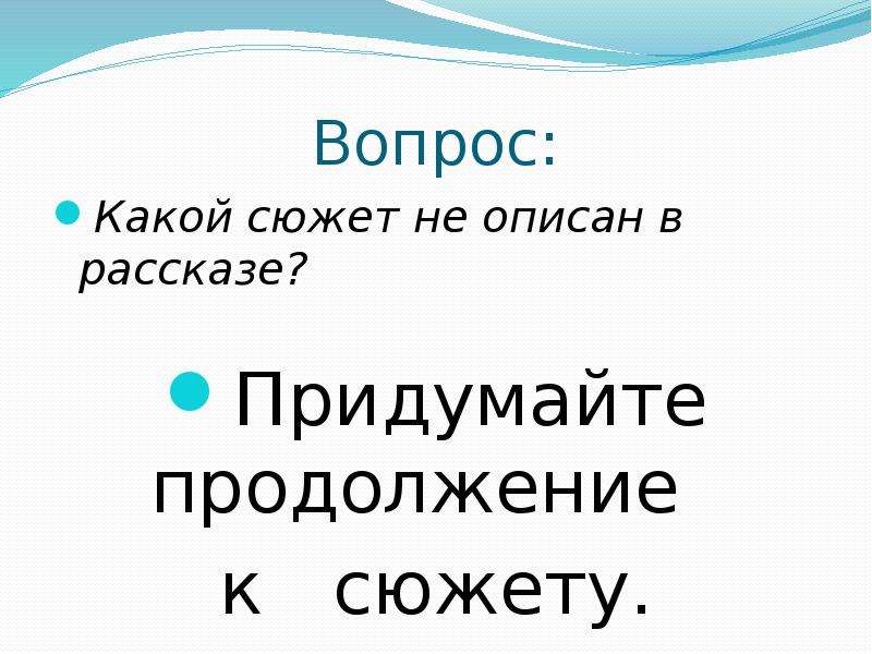 Продолжим расскажи. Придумай продолжение рассказа. Придумать вопросы к рассказу проговорился. Придумать продолжение рассказа проговорился. Продолжи рассказ.