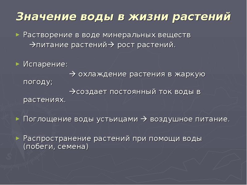 Вода в жизни растений. Значение Минеральных веществ в жизни растений. Минеральное питание растений и значение воды. Значение минерального питания в жизни растений. Значение воды и Минеральных веществ для растений..