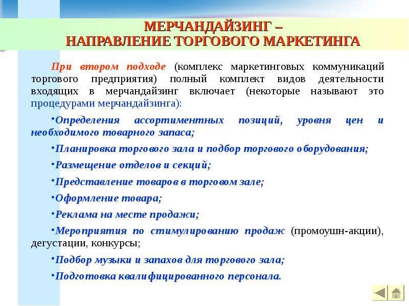 Торгового направления. Направления мерчандайзинга. Стандарты мерчандайзинга. Стандарты и принципы мерчандайзинга. Основные стандарты мерчандайзинга.