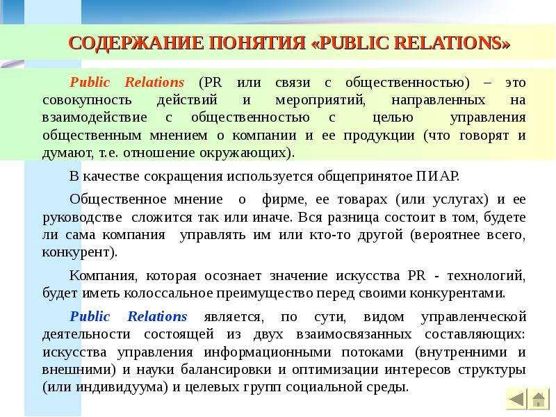 Связи с общественностью являются. Содержание паблик рилейшнз. Содержание связей с общественностью. Связи с общественностью (public relations или PR) В туризме схема. Целью PR является:.