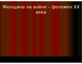 Презентация на тему "Женщина на войне – феномен ХХ века" скачать бесплатно