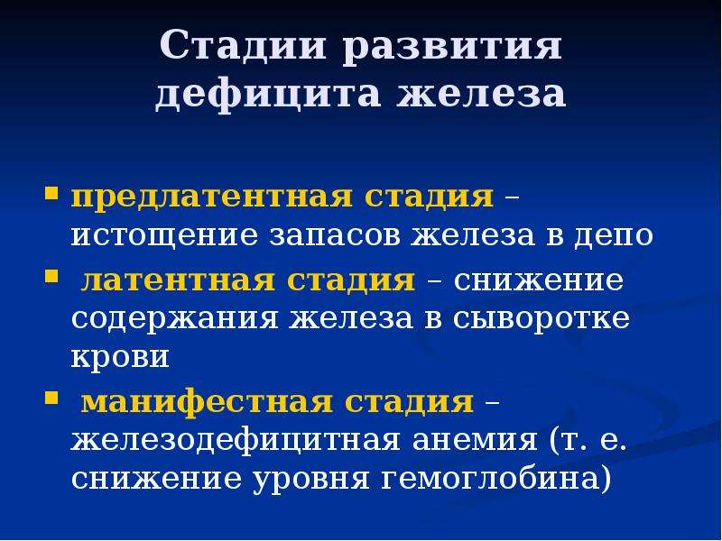 Признаками дефицита железа являются. Этапы развития дефицита железа. Стадии дефицита железа. Стадии дефицита железа в организме. Стадии дефицита железа при анемии.