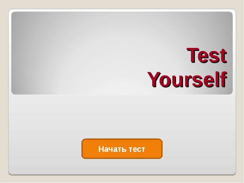 Test yourself. Test yourself презентация.