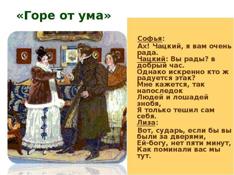 Чацкий называет софью. Чацкий и Софья. Женские образы горе от ума. София и Чацкий горе от ума. Диалог Чацкого и Софьи.