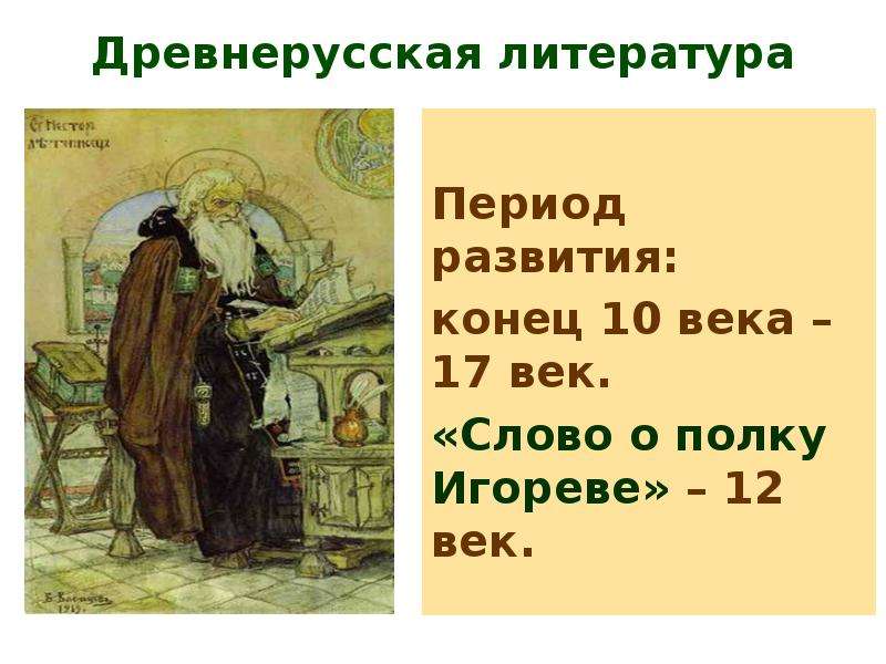 Древняя русь период. Века древнерусской литературы. Литература 10 века. Древнерусская литература век. Конец древнерусской литературы.