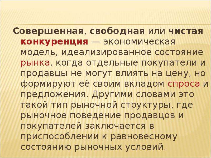 Совершено свободен. Совершенная (чистая, свободная) конкуренция. Свободная совершенная конкуренция. Идеализированное состояние рынка когда. Что такое свободная или чистая конкуренция?.