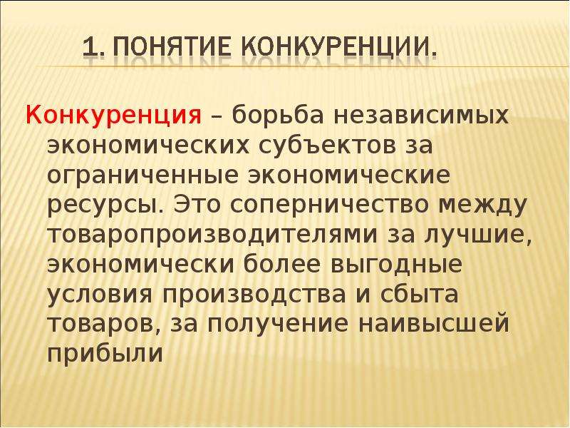 Экономически независимые участники хозяйственной жизни. Конкуренция это борьба между товаропроизводителями. Борьба с конкуренцией. Конкурентная борьба. Конкурентная борьба слайд.