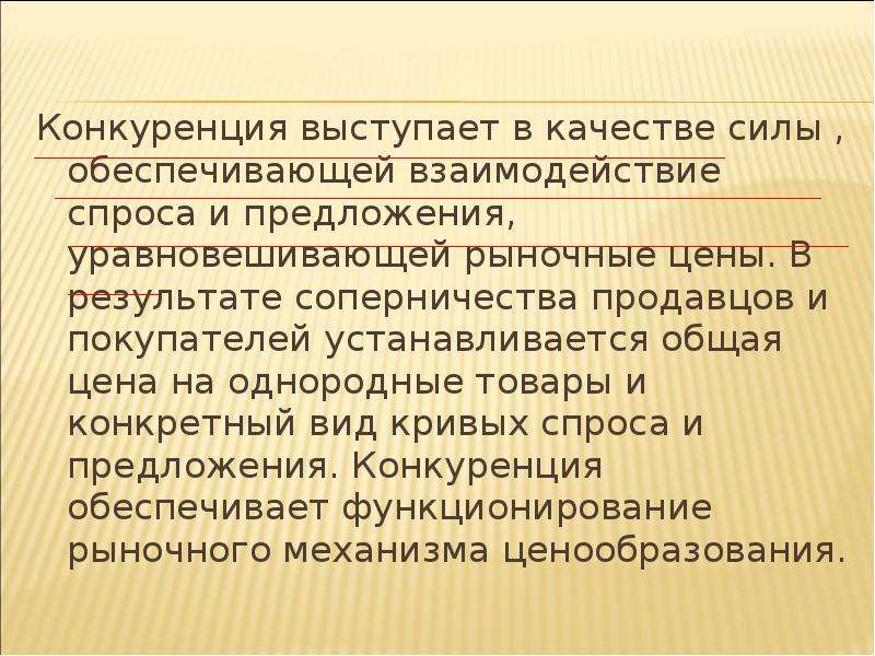 Обеспечивает силу. Конкуренция уравновешивает спрос и предложение. Цитата на тему конкуренции. Конкуренция это в истории. 6. Конкуренция.