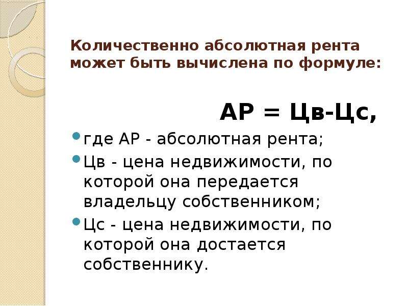 Абсолютная р. Формула ренты земли. Абсолютная земельная рента формула.