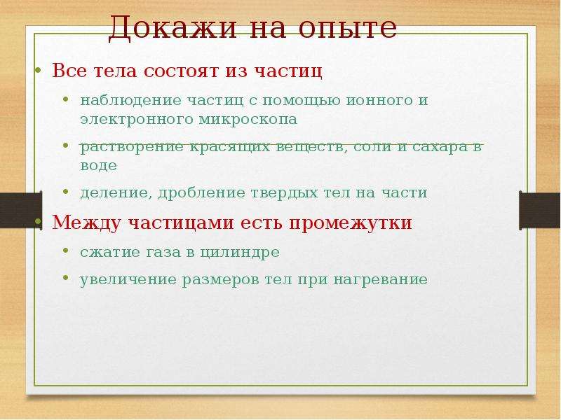 Доказательство частиц. Тела состоят из частиц. Как доказать что вещества состоят из частиц. Все тела состоят из частиц. Тела состоят из частиц эксперимент.