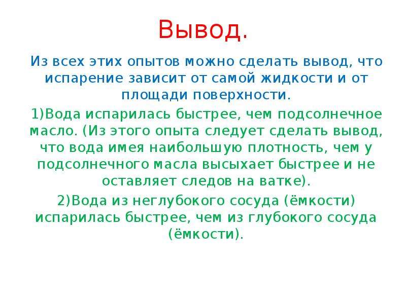 Сделайте вывод от чего зависит размещение. Опыт испарение воды вывод. Вывод опыта. Вывод опыта по испарению воду. Поэтому можно сделать вывод.