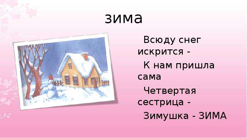 По всюду. К нам пришла зима. Зимкшка зима ктам пришла. К нам пришла Зимушка зима. В гости к нам пришла зима.