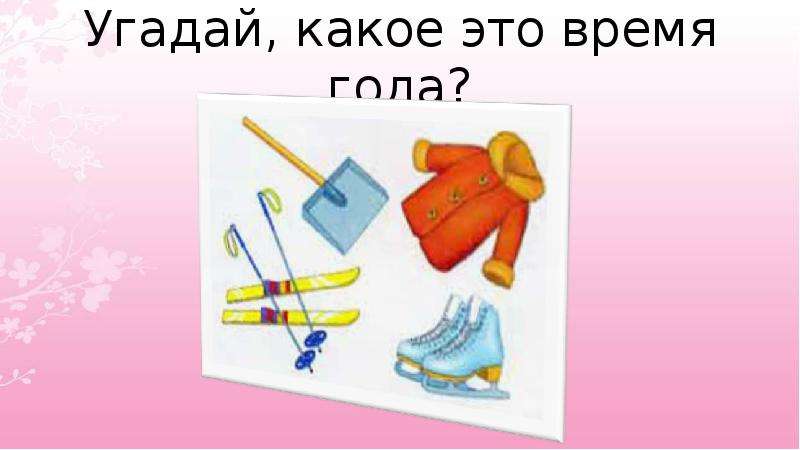 Угадай какой сейчас. Угадай какое время года. Игра Угадай время года. Игра Угадай какое время года. Угадай время года по картинке.