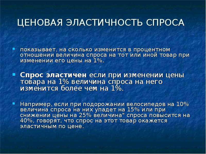 Ценовая эластичность. Ценовая эластичность спроса. Ценная эластичность спроса. Ценоваяьэластичность спроса. Ценовая эластичность спроса показывает.