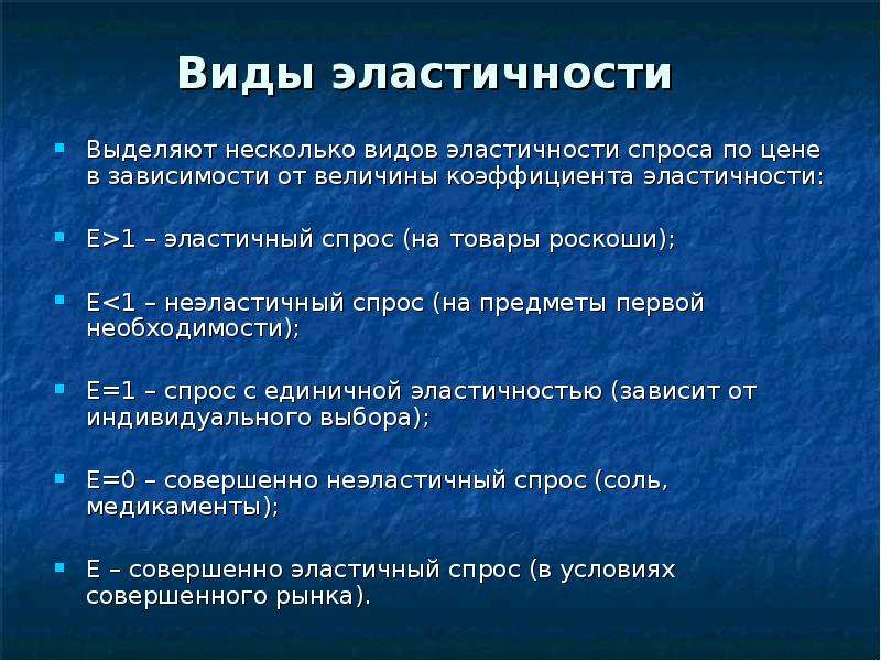 Эластичностью какой. Эластичность спроса виды эластичности. Типы эластичности спроса. Виды эластичного спроса. Виды (типы) эластичности.