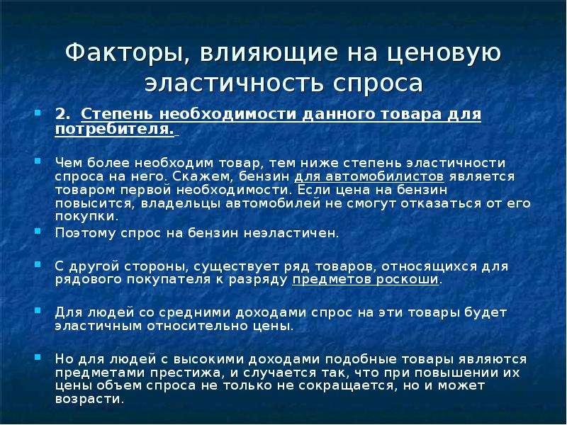 Более необходимо. Факторы влияющие на ценовую эластичность спроса. Ценовые факторы влияющие на эластичность спроса. Что влияет на ценовую эластичность спроса. Факторы влияющие на эластичный спрос.