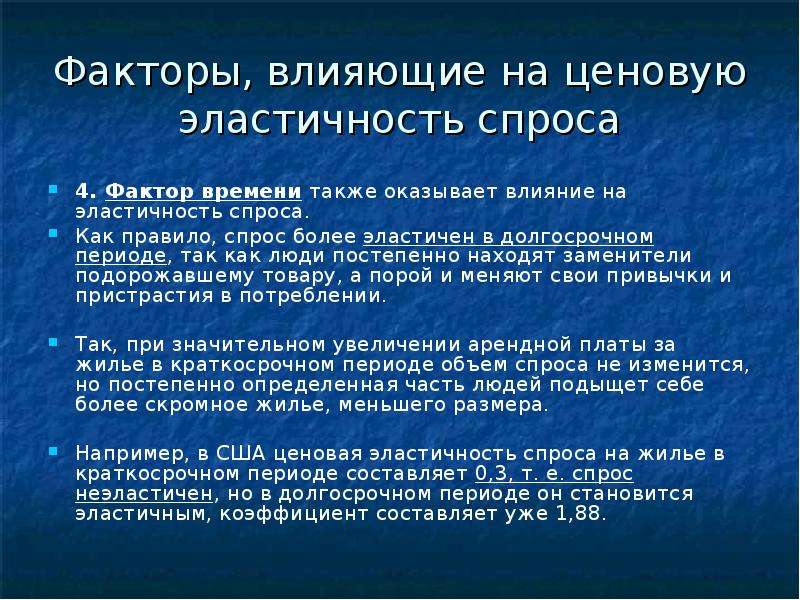 Правило спроса. Факторы влияющие на ценовую эластичность спроса. Факторы влияющие на эластичность спроса. Факторы влияющие на ценовую эластичность. Факторы влияющие на ценовый эластичный спрос.