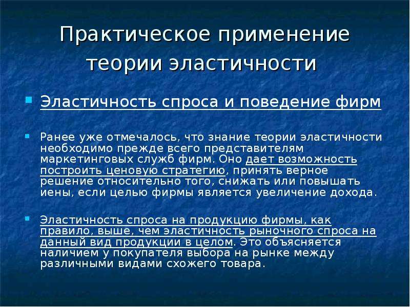 Применить теорию. Практическое применение концепции эластичности. Практическое применение теории эластичности. Практическое применение теории эластичности спроса. Практическое применение ценовой эластичности спроса.