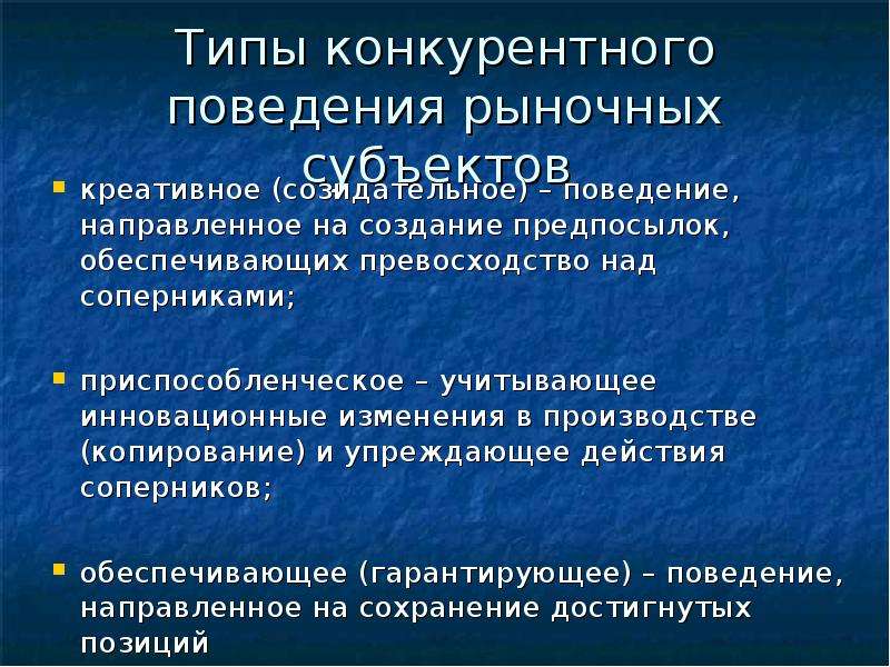 Рыночная экономика поведение производителя. Типы конкурентного поведения фирмы. Основные типы конкурентного поведения. Основные типы конкурентного поведения примеры. 3 Типа конкурентного поведения.