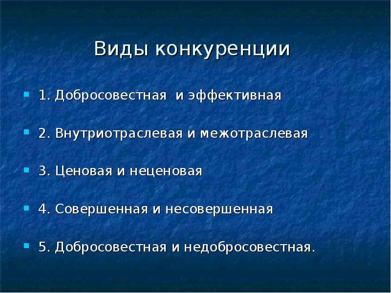 Механизм конкуренции. Добросовестная и недобросовестная конкуренция ценовая неценовая. Виды недобросовестной конкуренции. Добросовестная и недобросовестная конкуренция это в экономике. Добросовестная конкуренция примеры.