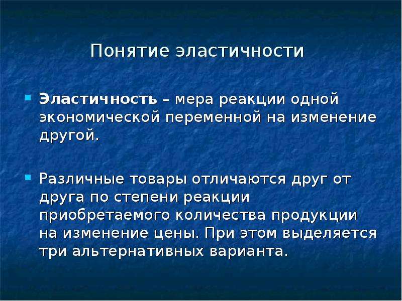 Эластичностью какой. Понятие эластичности. Концепция эластичности. Эластичность в экономике. Понятие эластичности в экономике.