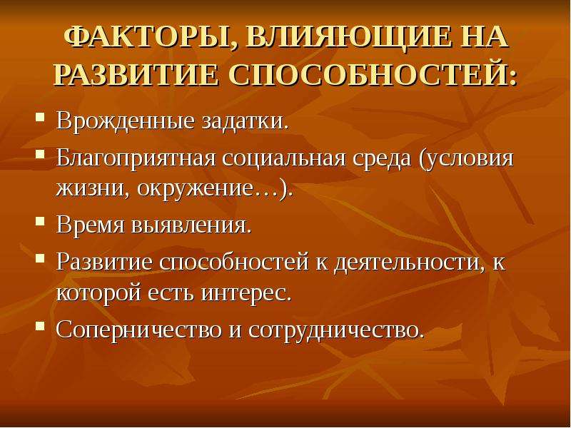 Презентация на тему способности. Что влияет на развитие способностей. Какие факторы влияют на развитие способности. Факторы развития способностей и дарований.