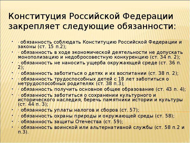 Конституция Российской Федерации закрепляет следующие обязанности: · обязанность соблюдать Конституц