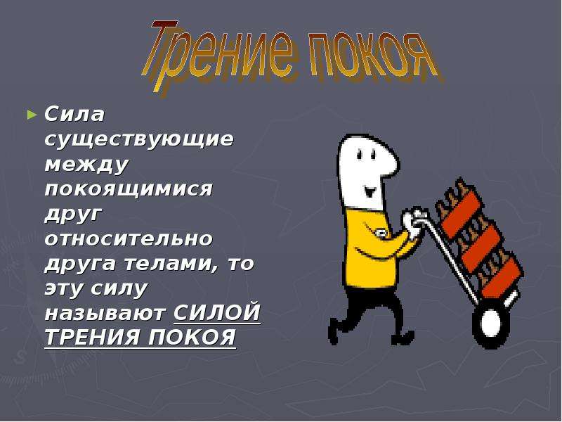 Сила трения физика 7. Сказка про силу трения. Сказка по физике про силу трения. Сказка про силу трения по физике 7 класс. Стих про силу трения по физике.