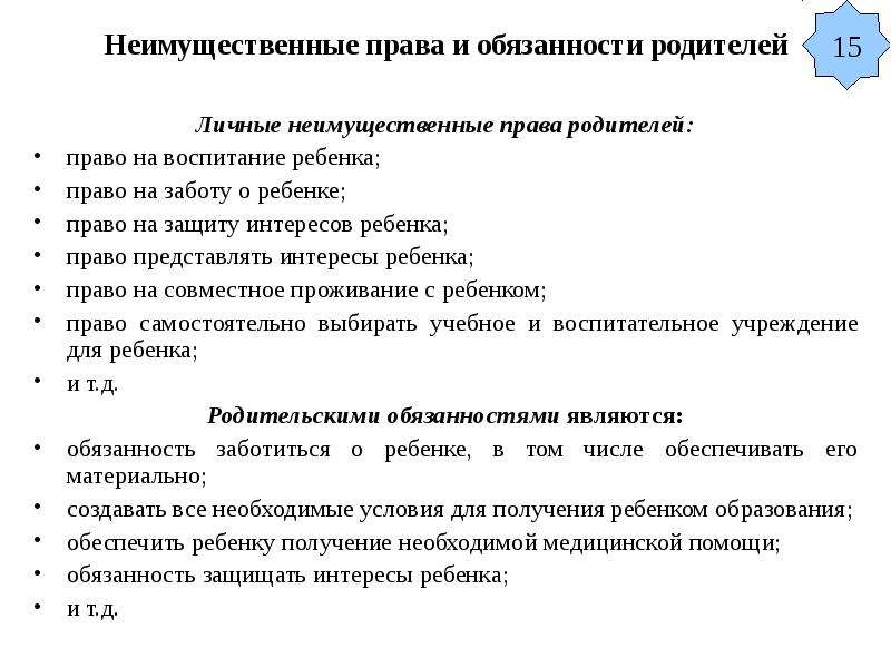 Персональные обязанности. Личные неимущественные права и обязанности родителей и детей. Личные и имущественные права и обязанности родителей. Права и обязанности родителей имущественные и неимущественные. Имущественные права родителей таблица.