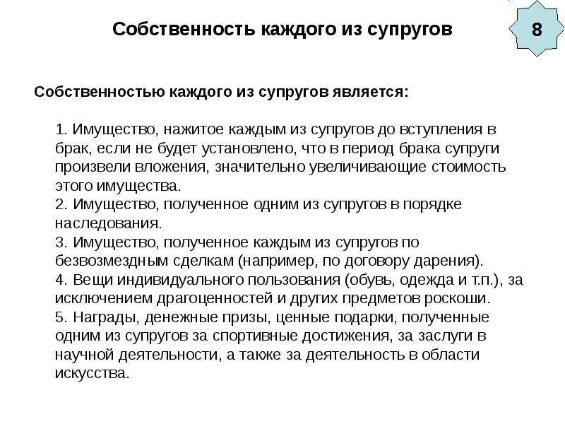 Собственностью супруга является. Собственность каждого из супругов. Имуществом каждого из супругов являются:. Собственность каждого супруга. Собственность каждого из супругов по семейному законодательству.