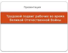 Проект на тему трудовые подвиги во время великой отечественной войны