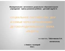 социальное партнёрство Доу и семьи через организацию детско-родительского клуба «Радуга» г. Ленинск –Кузнецкий 2014