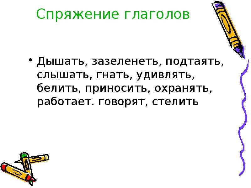 Гнать гонит спряжение. Дышится спряжение глагола. Дышать спряжение глагола. Охранять спряжение. Охранять спряжение глагола.