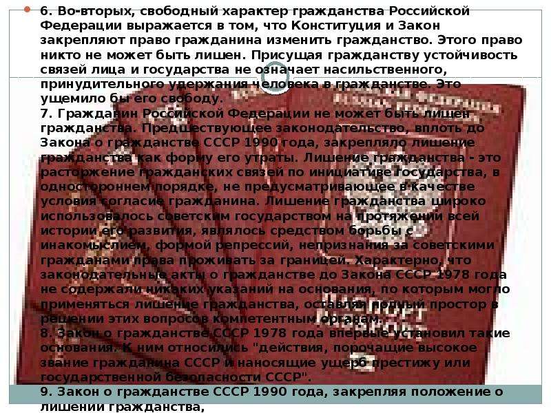 Свободный характер. Закон о гражданстве СССР 1978 года характеристика. Плюсы и минусы лишения гражданства СССР. Закон о гражданстве СССР 1978 картинки. В чем заключается Свободный характер труда в РФ.