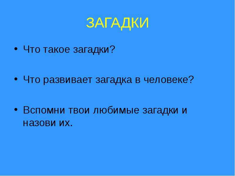 Загадки что такое презентация