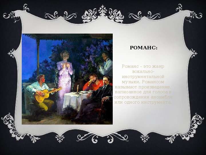 Презентация по музыке  Что такое Романс?, слайд №2