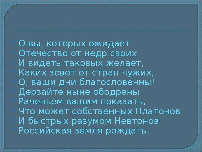 Дерзайте ныне ободренны раченьем вашим. Российская земля рождать. О вы которых ожидает Отечество от недр. О вы которых ожидает. Каких зовет от стран чужих.