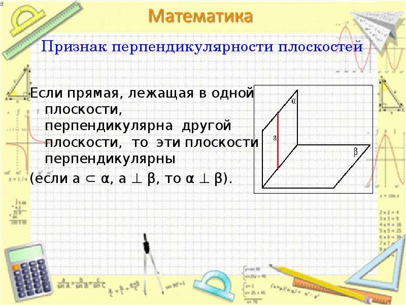 Определите прямой перпендикулярной плоскости. Признак перпендикулярности 2х плоскостей. Перпендикулярные плоскости в пространстве. Перпендикулярность плоскостей определение и признак. Признак прямой перпендикулярной к плоскости.