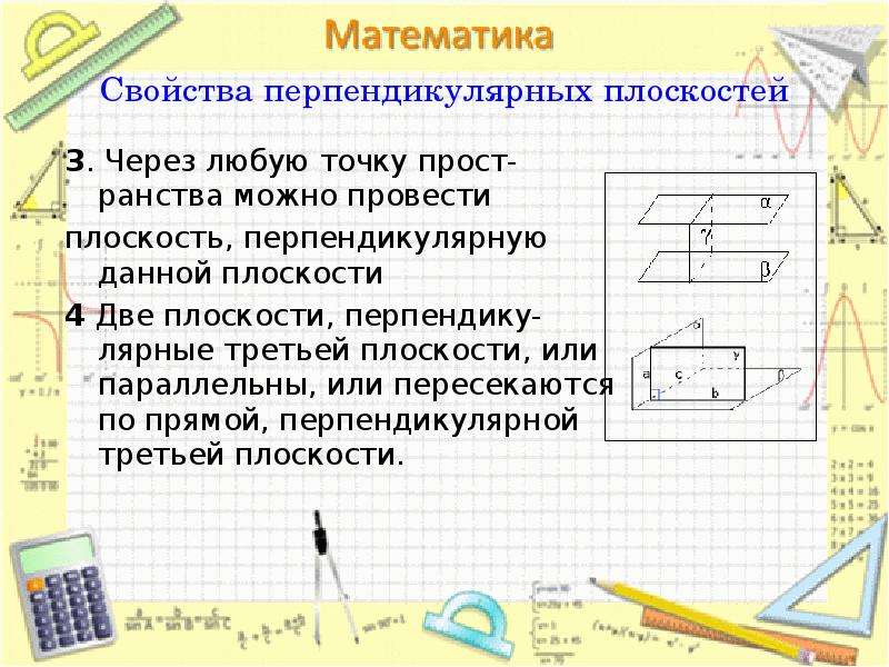 Перпендикулярные прямые утверждения. Перпендикулярность плоскостей свойства. Свойства перпендикулярных плоскостей. Свойства перпендикулярности прямой и плоскости. Свойства перпендикулярнызплоскостей.