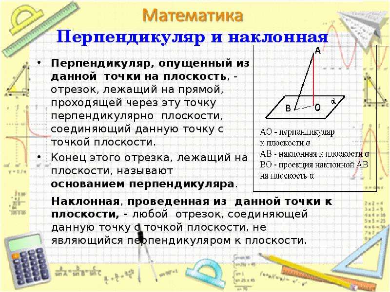 Конец перпендикуляра лежащий. Перпендикуляр и Наклонная. Перпендикуляр и Наклонная в пространстве. Условие перпендикулярности прямой и плоскости. Опустить перпендикуляр из точки на плоскость.