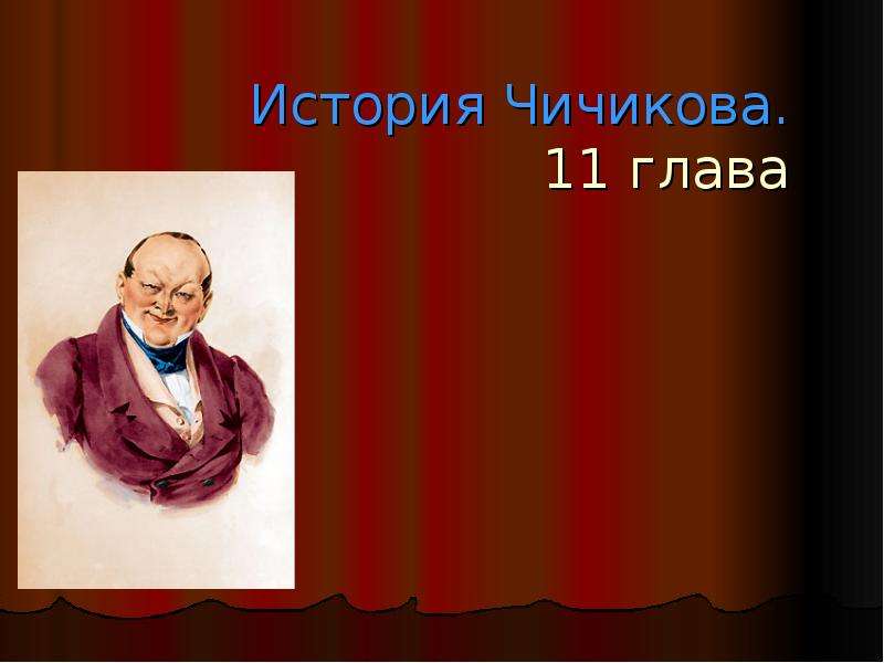 Образ чичикова в 11 главе. Этапы жизни Чичикова. История Чичикова 11 глава. Радужная косынка Чичикова. Детство Чичикова.