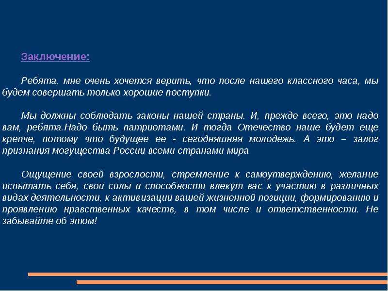 Заключение ответственность. Неосвобожденный бригадир это. Урок был для ребят заключение. В заключение мне хочется верить. Не освобожденный или неосвобожденный.